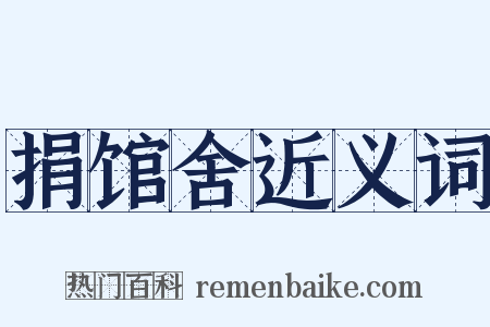 捐馆舍近义词是什么意思的图片